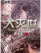 《大灭世》