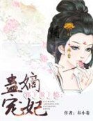 《邪王欺上癮:蠱寵嫡妃》