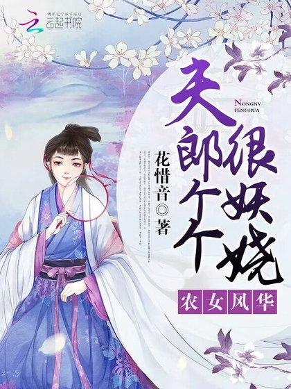 《農女風華:夫郎個個很妖嬈》