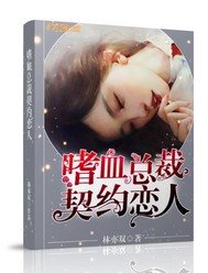 《嗜血總裁契約戀人》