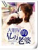 《大明星的億萬老婆》