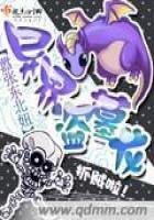 《異界盜墓龍》