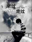來過走過
