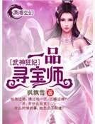 《一品寻宝师》