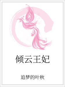 《傾雲王妃》