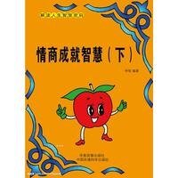 《情商成就智慧(下)》