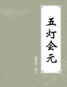 《五燈會元》