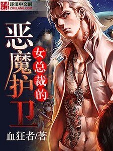 《女總裁的惡魔護衛》