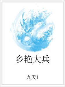 《乡艳大兵》
