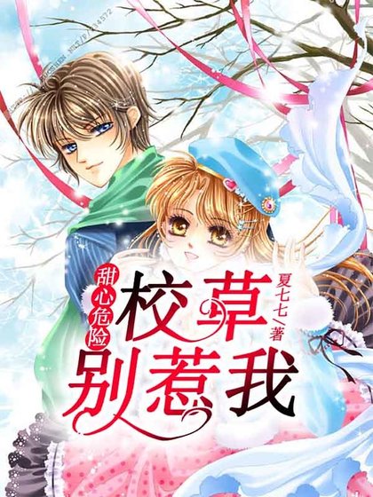 《甜心危險:校草,別惹我》