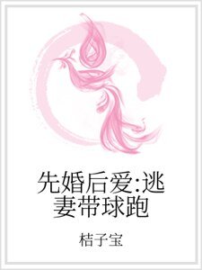 先婚後愛：逃妻帶球跑