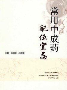 常用中成药配伍宜忌