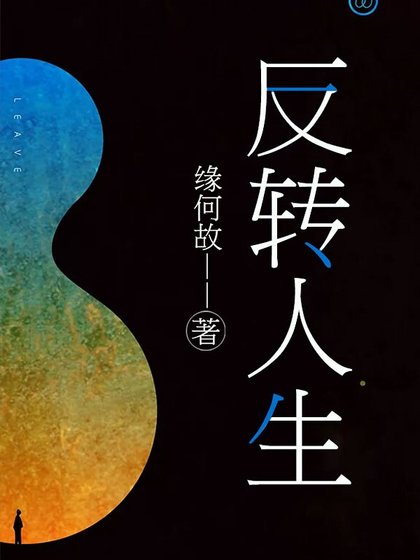 《反转人生》