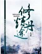 修炼丹途