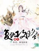《嫡女復仇攻略》