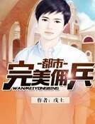 《都市完美佣兵》