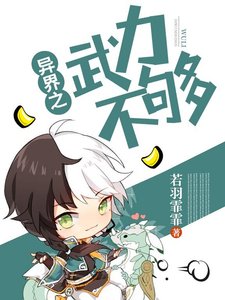《異界之武力不夠》