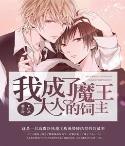 《我成了魔王大人的飼主》