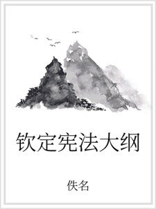 《钦定宪法大纲》