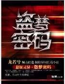 《盜夢密碼》