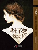 《对不起,我爱你》