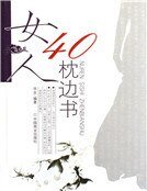 《女人40枕邊書》