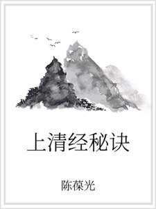 《上清經秘訣》