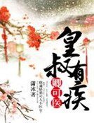 《皇叔有疾,卿可醫》
