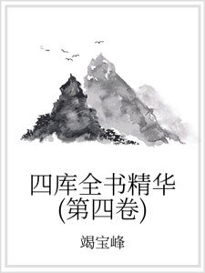 《四库全书精华(第四卷)》