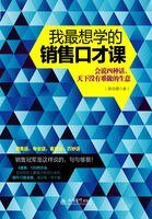 我最想学的销售口才课