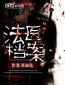 《法医档案》