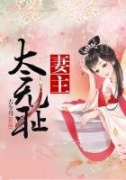 妻主太無恥