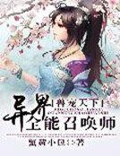 首寵天下:異界全能召喚師