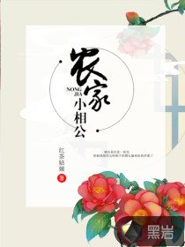 农家小相公/农家一枝论