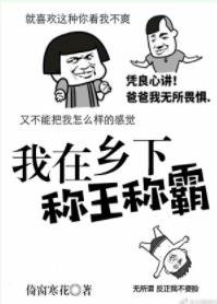 《我在鄉下稱王稱霸》