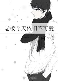 《老板今天依旧不可爱》