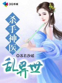 《杀手神医乱异世》
