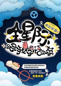 《全星際跟我學做菜》