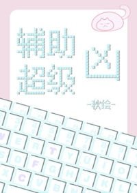 辅助超级凶