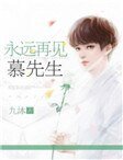 永遠再見，慕先生