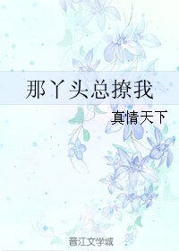 《那丫頭總撩我》