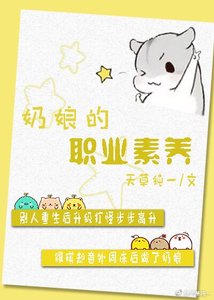 奶娘的职业素养