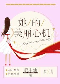 《她的美麗心機》