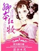 《卿本红妆之皇后别想逃》