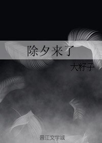 《除夕來了》
