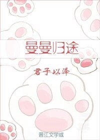 《曼曼归途》
