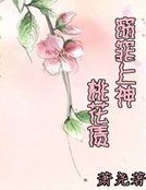 《窈窕上神桃花債》