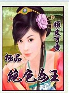 《极品绝质女王》