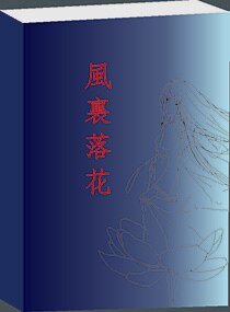 《風裡落花成殤》