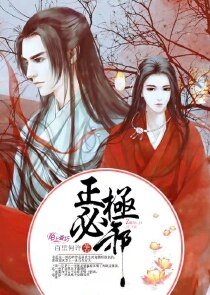 《正極必邪》